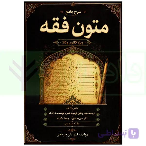 شرح جامع متون فقه (ویژه کانون وکلا) | دکتر پیردهی — تصویر 1