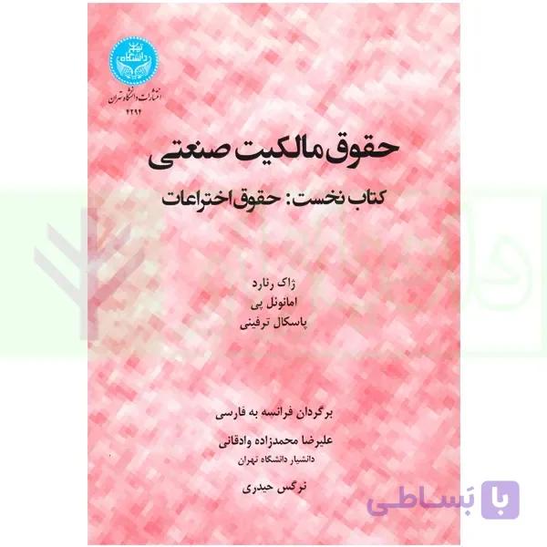 حقوق مالکیت صنعتی کتاب نخست:حقوق اختراعات | دکتر محمدزاده — تصویر 1