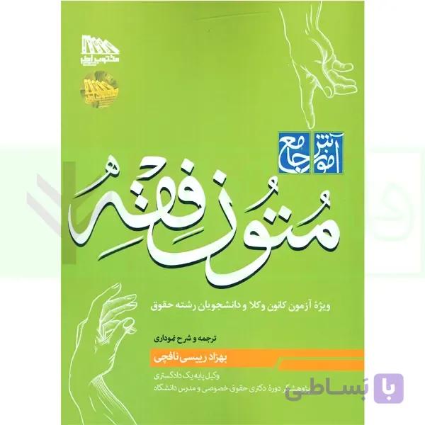 آموزش جامع متون فقه (ویژه آزمون مرکز وکلا) | رییسی نافچی — تصویر 1