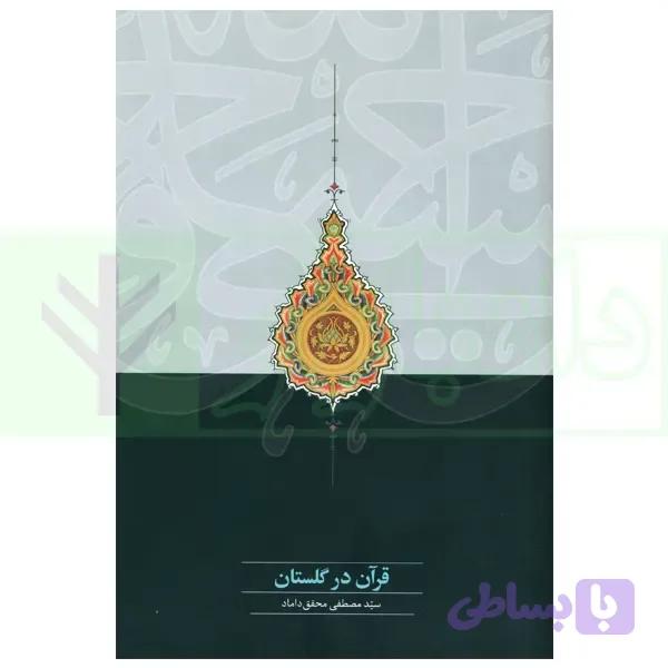 قرآن در گلستان | دکتر محقق داماد — تصویر 1