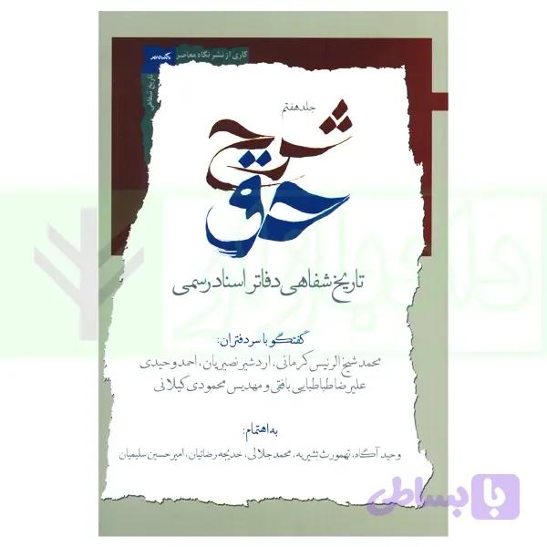 شرح حق جلد هفتم (تاریخ شفاهی دفاتر اسناد رسمی) | آگاه، بشیریه و جلالی
