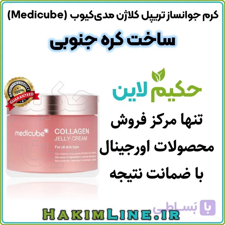 کرم جوانساز تریپل کلاژن مدی‌کیوب (Medicube) ۵۰ میل – ساخت کره جنوبی — تصویر 1