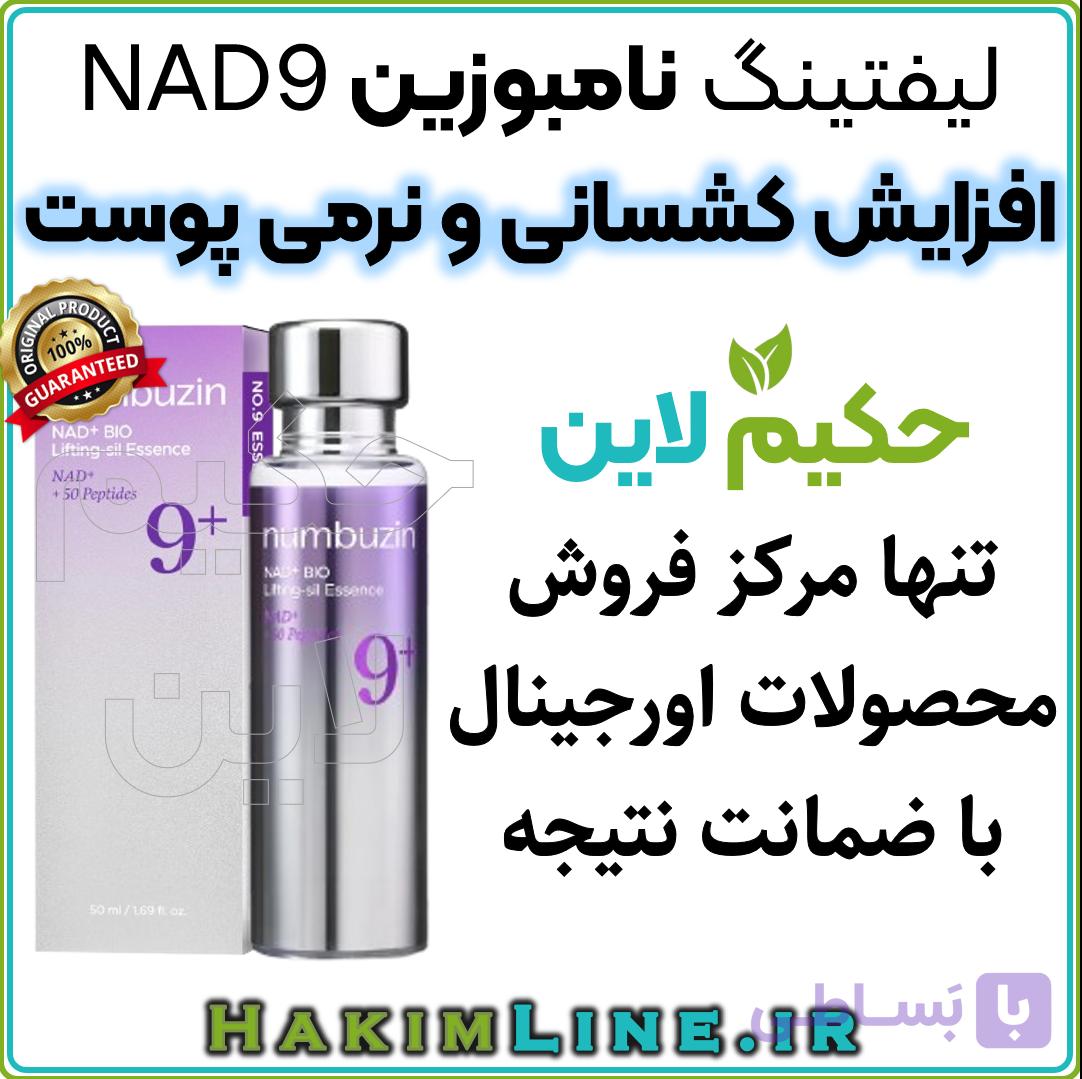 لیفتینگ نامبوزین Numbuzin No.9 NAD Bio Lifting-sil – (ضمانت اصالت کالا) — تصویر 1