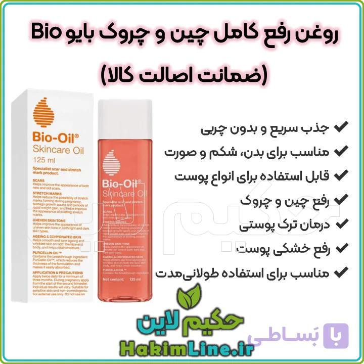 روغن بایو Bio-Oil اصل رفع کامل چین و چروک پوست | 200 میل (ضمانت اصالت کالا) — تصویر 1