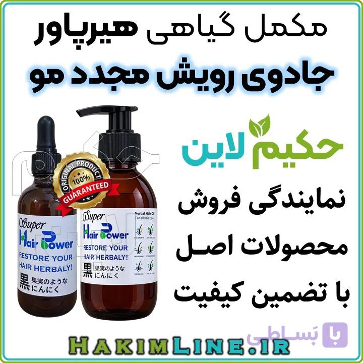 تونیک هیرپاور Hair Power هیربال ضدریزش و رویش مجدد مو گیاهی (نمایندگی فروش حکیم لاین) — تصویر 1
