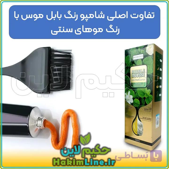 شامپو رنگ بابل موس اورجینال BUBBLE MOUSSE – جادوی رفع سفیدی مو (نمایندگی حکیم لاین) — تصویر 1