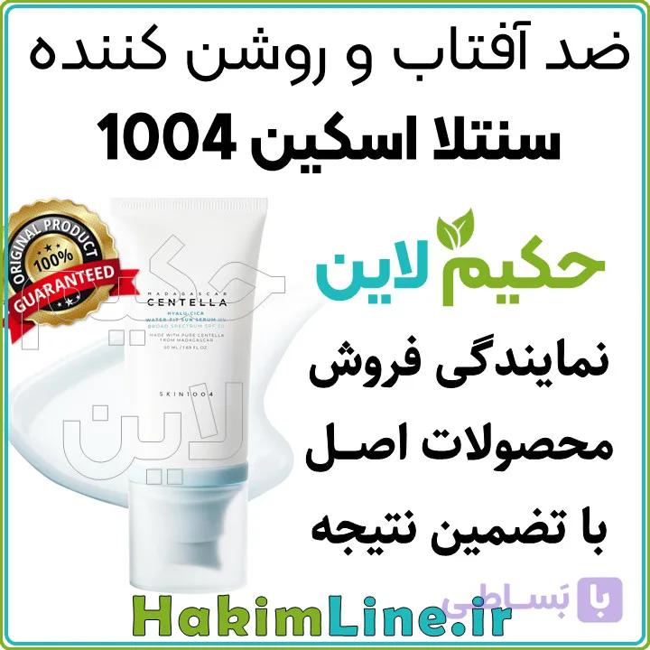 ضد آفتاب سنتلا اسکین 1004 | محافظت قوی + شفافیت طبیعی پوست (ضمانت اصالت کالا) — تصویر 1