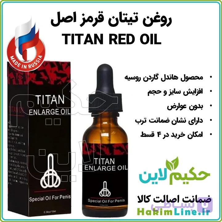 روغن تیتان قرمز TITAN OIL RED محصول اورجینال هاندل‌ گاردن روسیه (ضمانت اصالت کالا) — تصویر 1