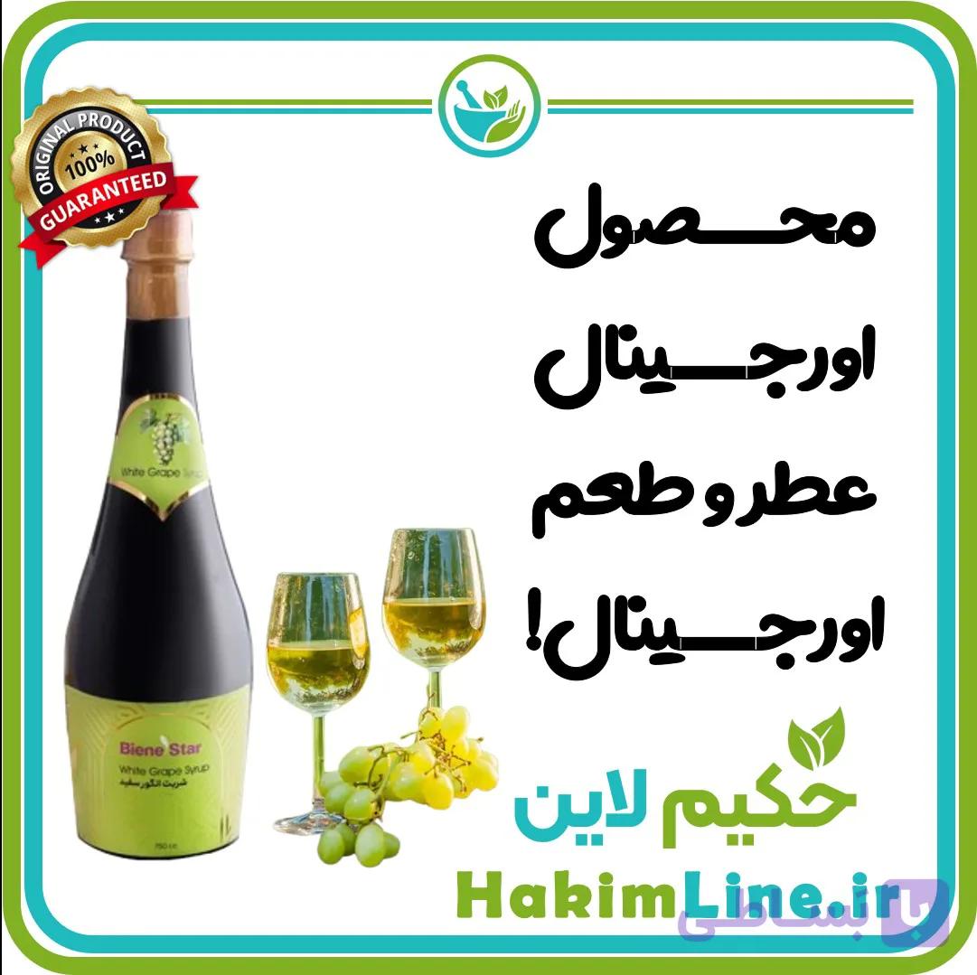 شربت انگور سفید حاوی عسل و شکر قهوه ای – مناسب افراد سردمزاج (ضمانت کالای ارگانیک) — تصویر 1