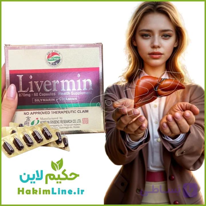 کپسول گیاهی لیورمین LIVERMIN معجزه درمان کبد چرب – (ضمانت اصالت کالا) — تصویر 1