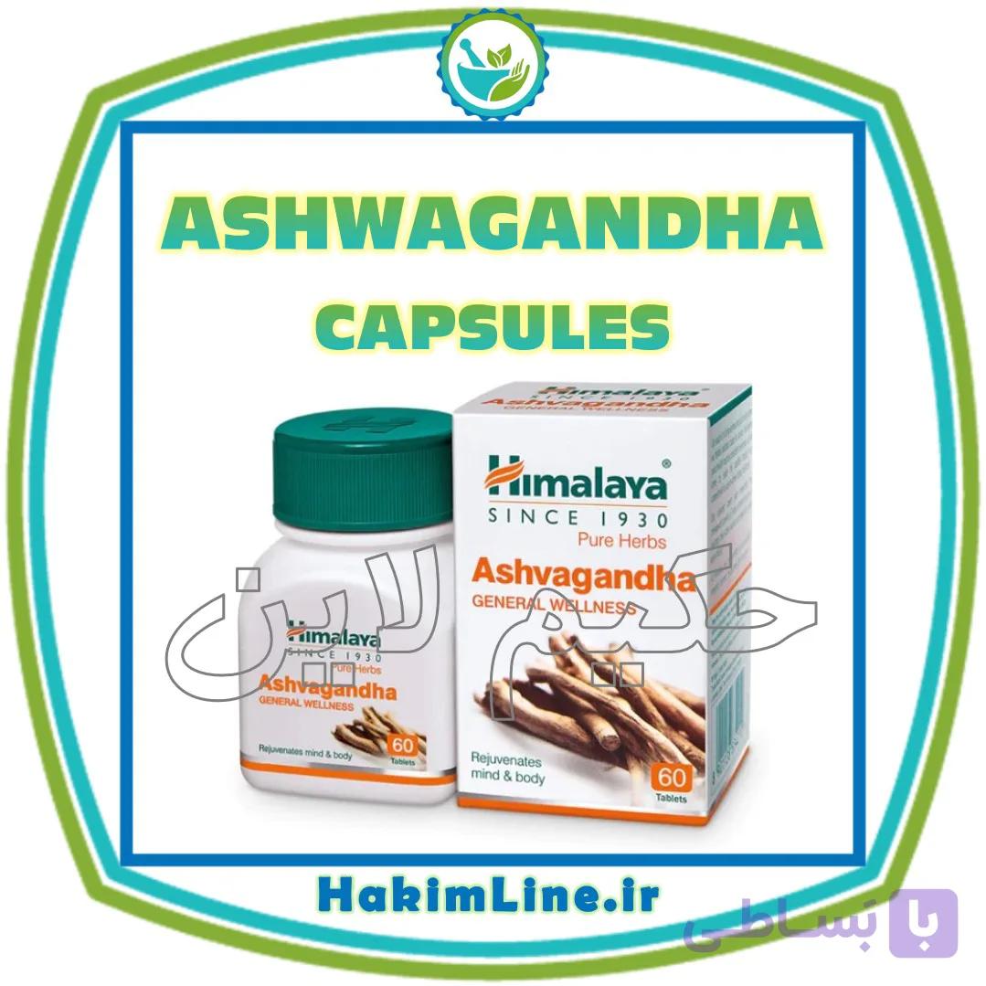 قرص آشواگاندا ASHWAGANDHA برند هیمالیا Himalaya – (ضمانت اصالت کالا)