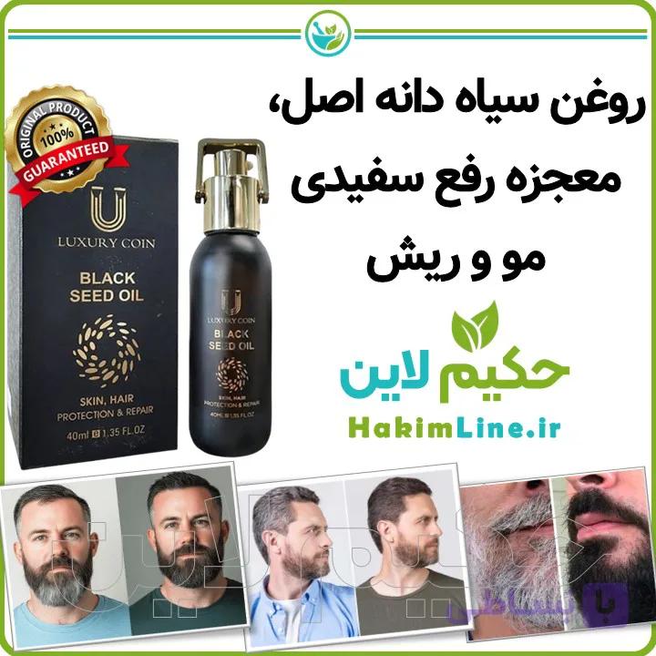 روغن سیاه دانه، معجزه رفع سفیدی مو و ریش (نمایندگی اصلی فروش) — تصویر 1