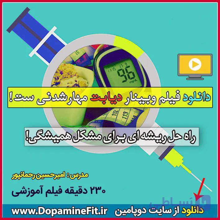 وبینار دیابت مهار شدنی ست