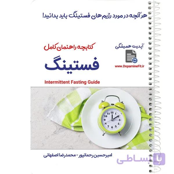 جزوه فستینگ