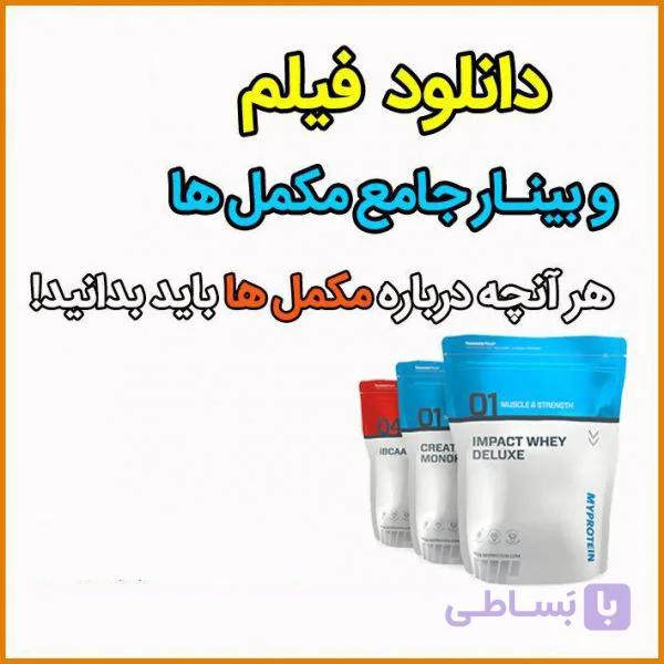وبینار جامع مکمل ها
