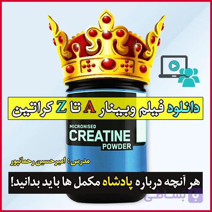 وبینار A تا Z مکمل کراتین
