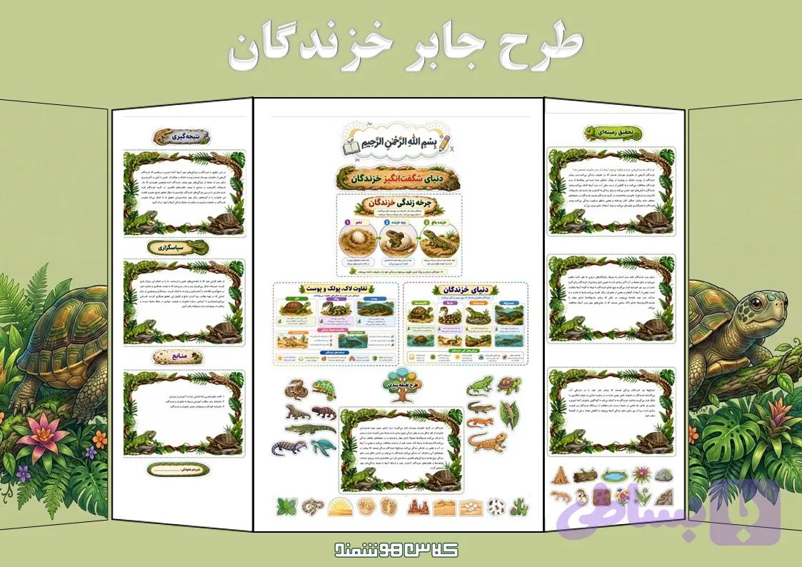 طرح جابر خزندگان — تصویر 1