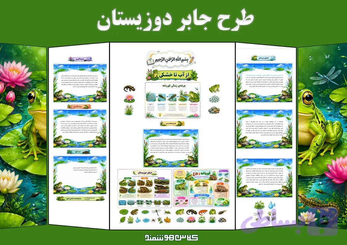 طرح جابر دوزیستان — تصویر 1