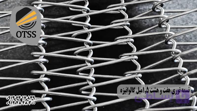 تسمه توری هفت و هشت 1میل گالوانیزه