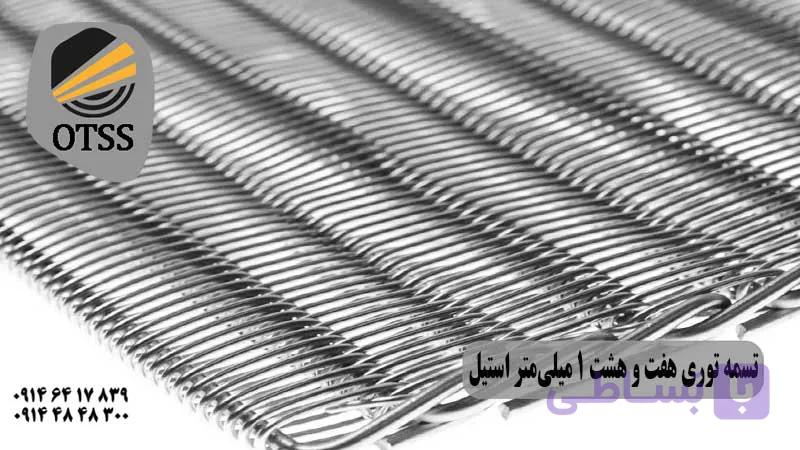 تسمه توری هفت و هشت 1.2 میلی‌متر استیل