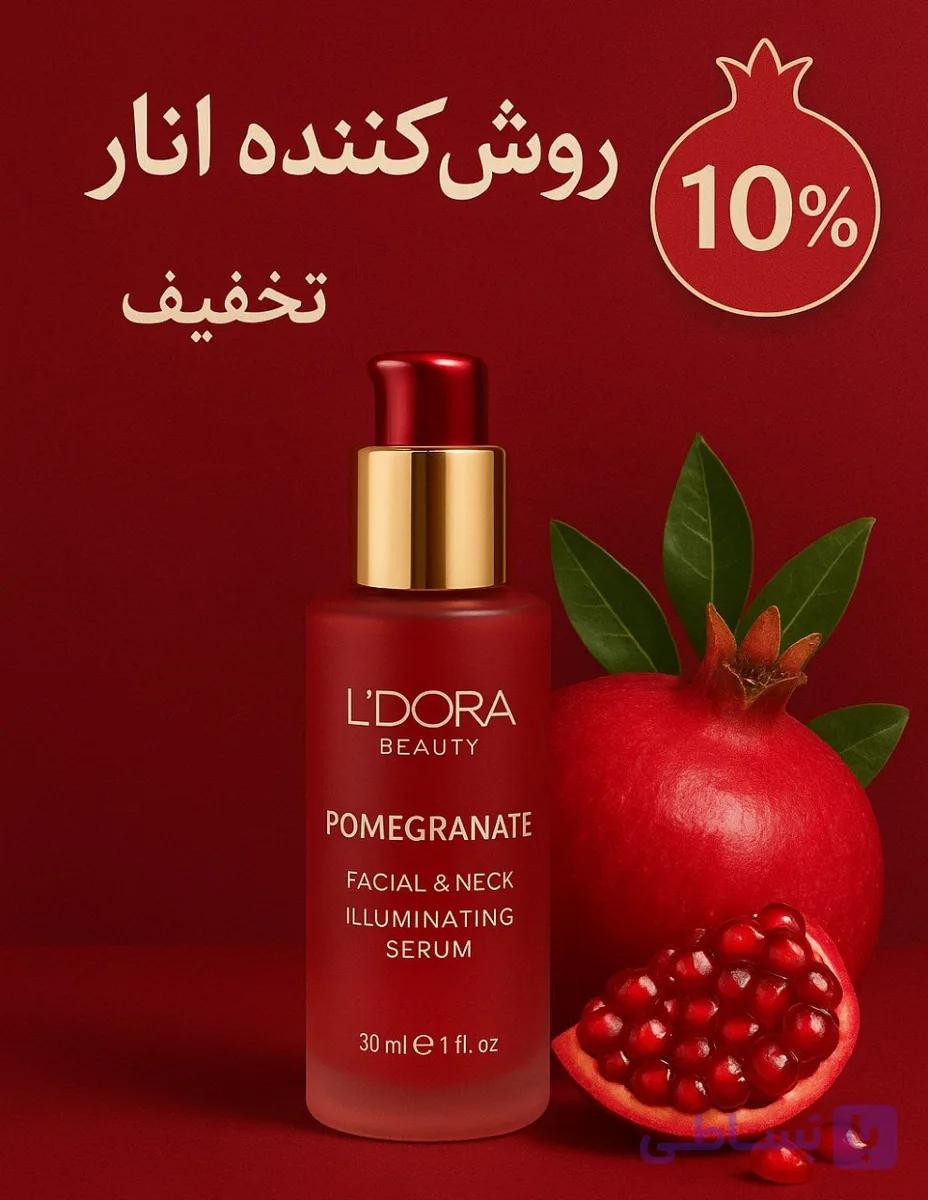سرم روشن کننده پوست صورت و گردن انار/ویژه شب یلدا