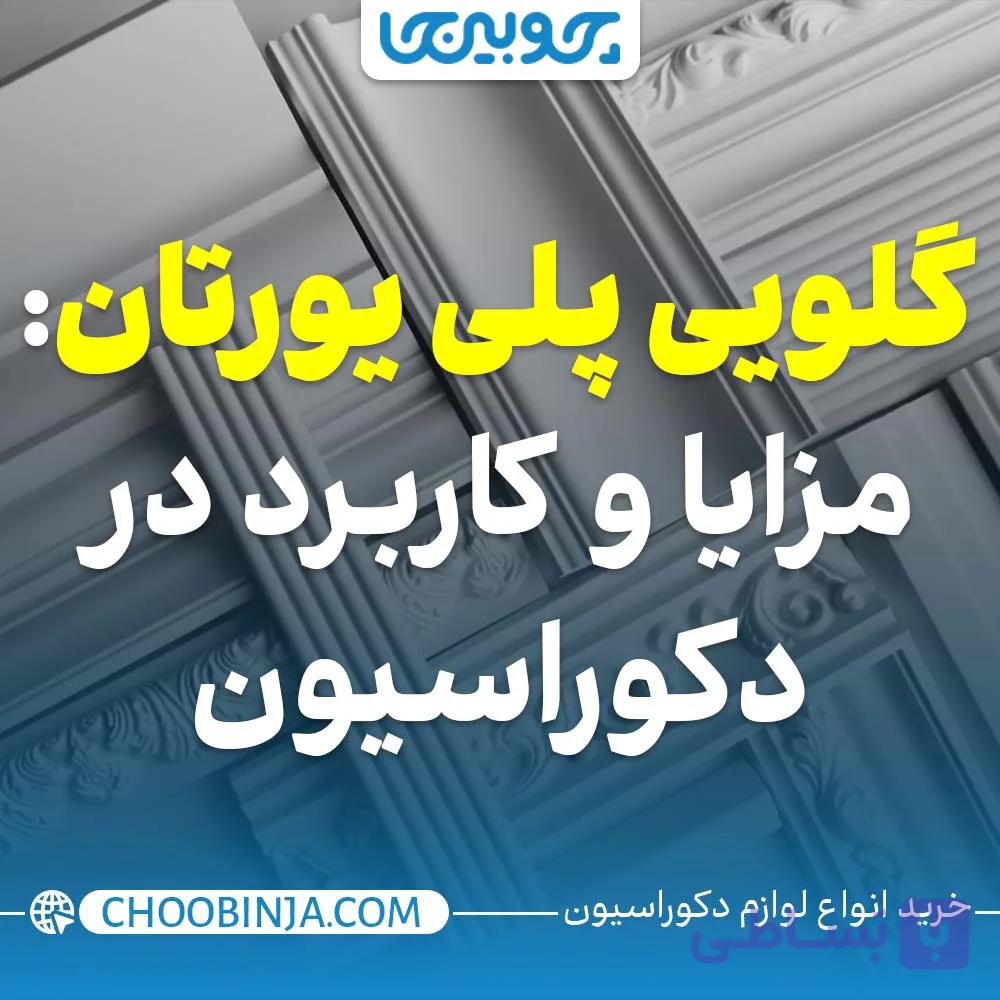 گلویی پلی یورتان: مزایا و کاربردها در دکوراسیون داخلی | چوبینجا