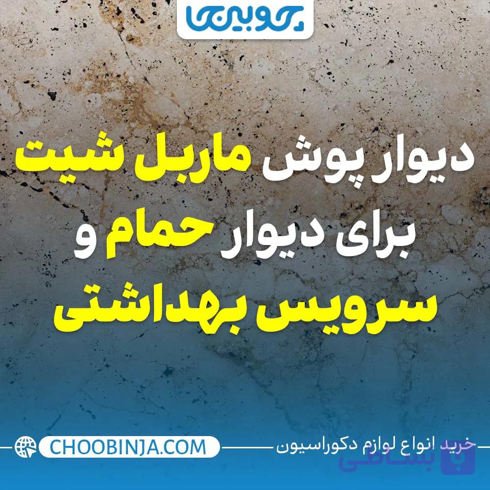 دیوار پوش ماربل شیت برای دیوار سرویس بهداشتی و حمام