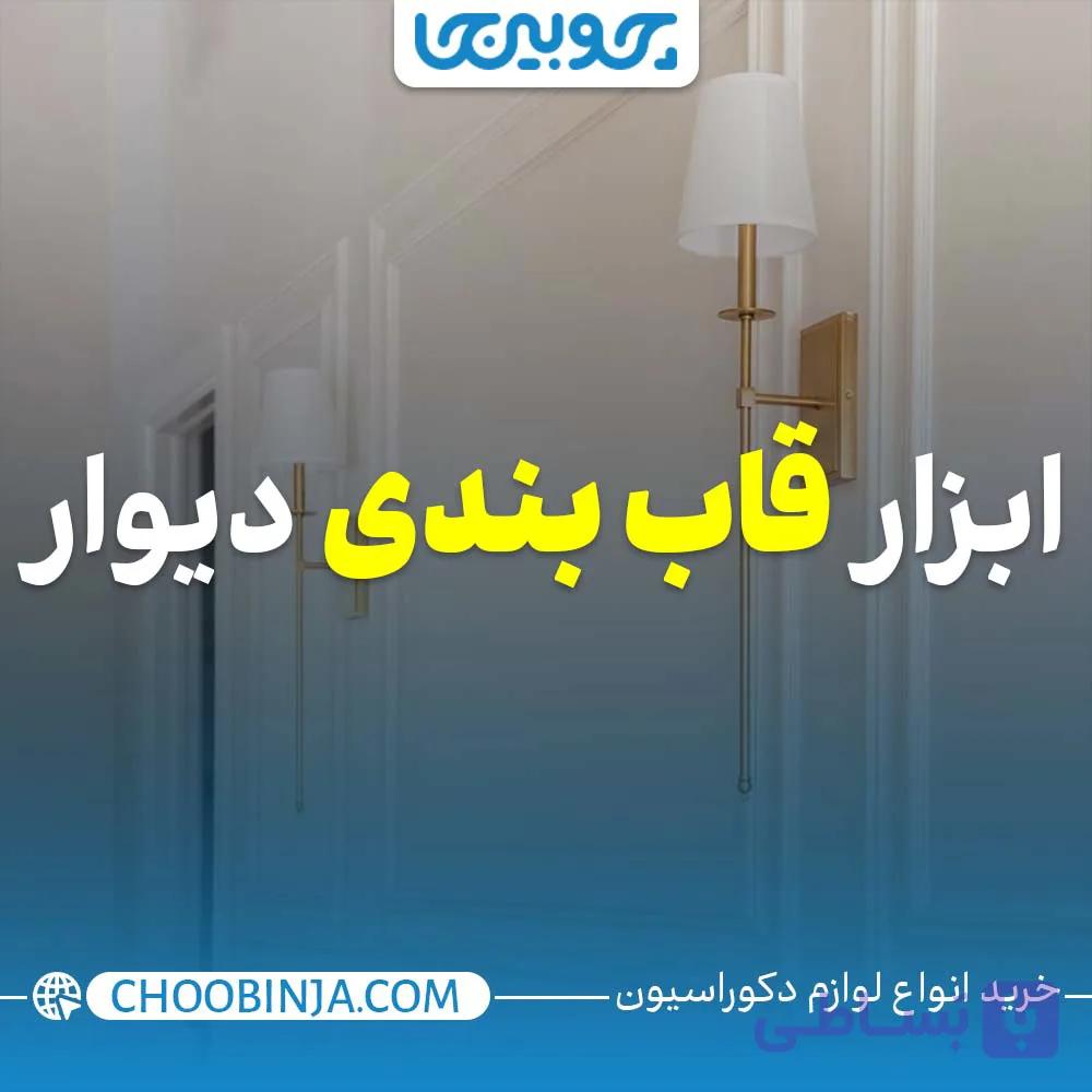 ابزار قاب بندی دیوار پلی یورتان
