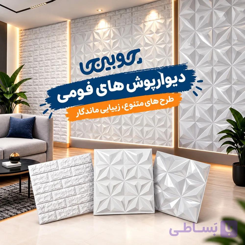 دیوارپوش فومی پشت چسبدار؛ یک راه کم‌هزینه برای تغییر دکوراسیون خانه