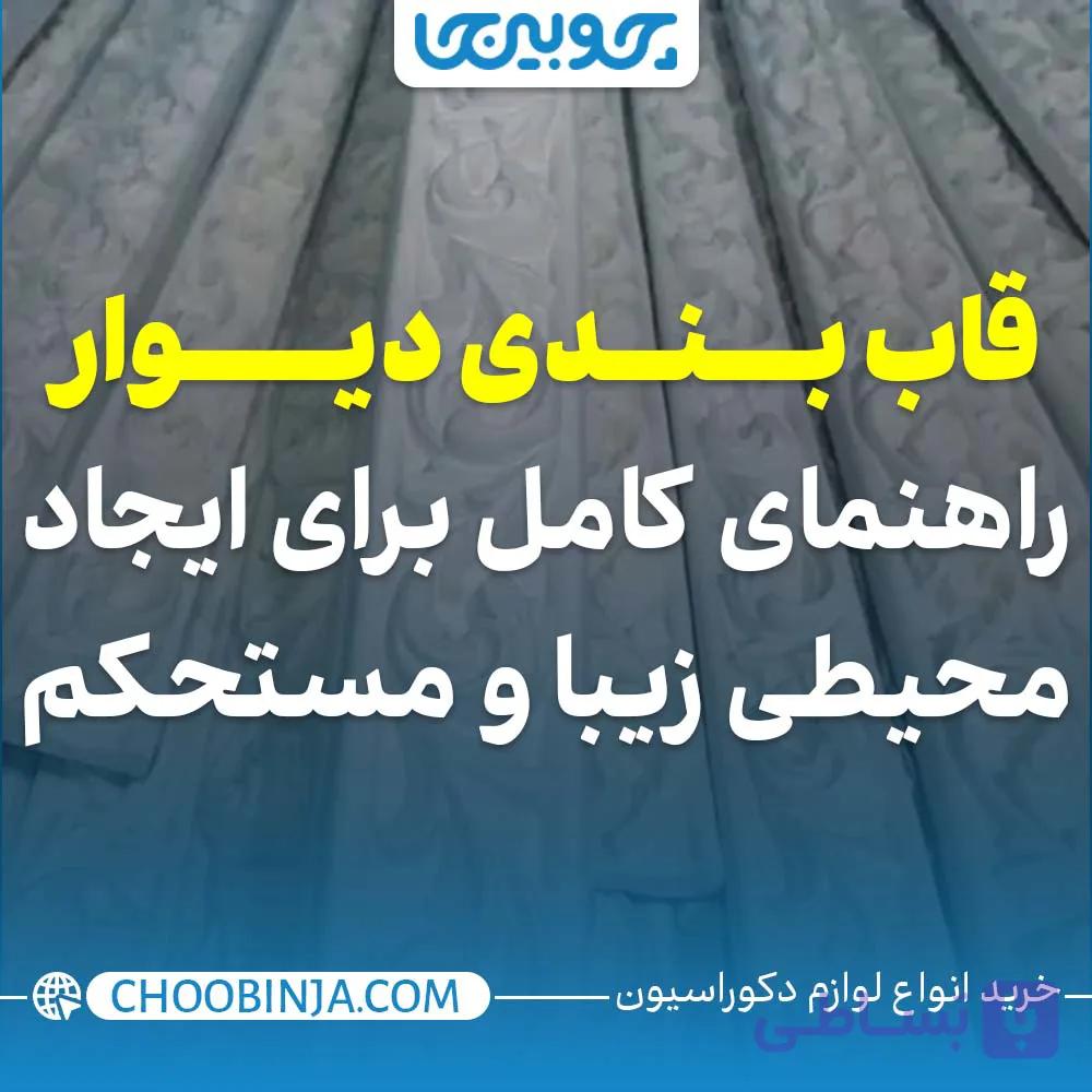 قاب بندی دیوار - راهنمای کامل برای ایجاد محیطی زیبا و مستحکم