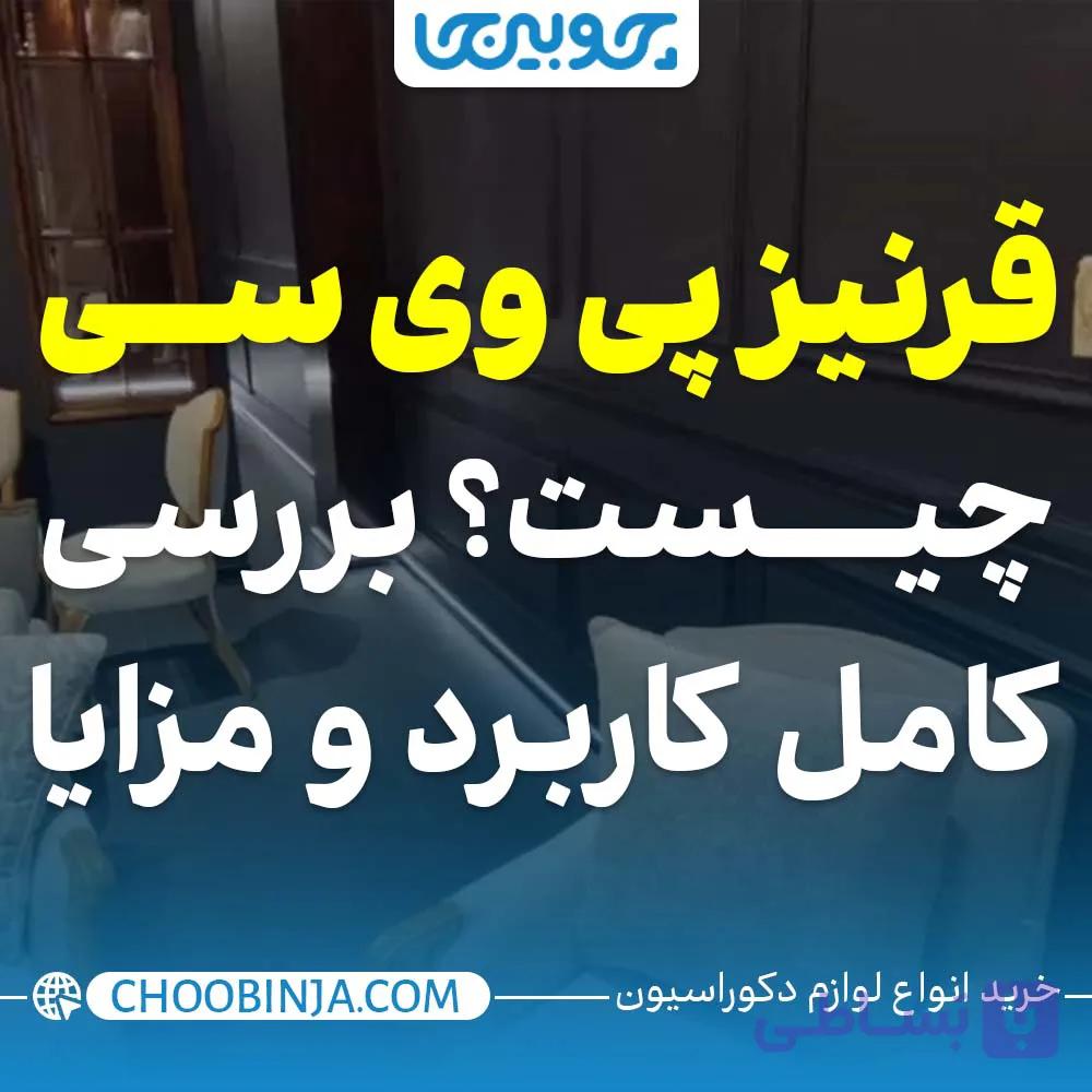 قرنیز پی وی سی چیست؟ بررسی کامل کاربرد و مزایا