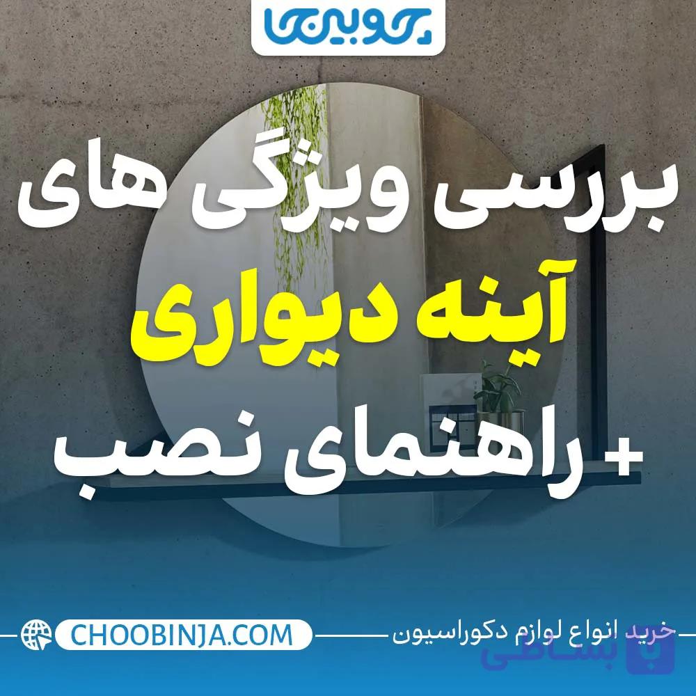 بررسی ویژگی های آینه دیواری به همراه راهنمای نصب