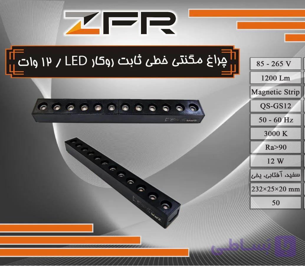 چراغ مگنتی خطی ثابت روکار 12 وات LED