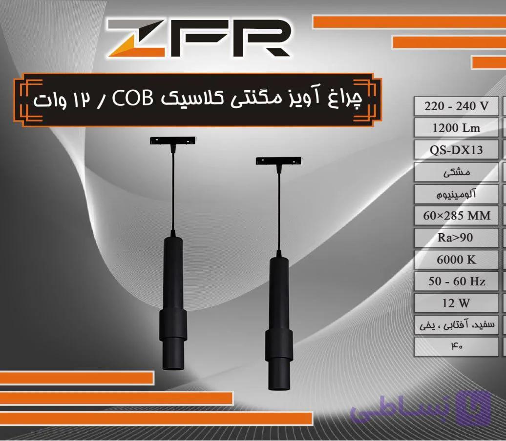 چراغ آویز مگنتی کلاسیک 12 وات COB