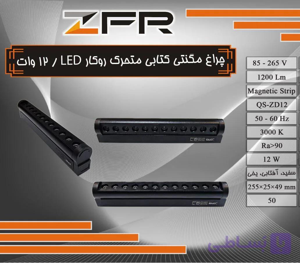 چراغ مگنتی کتابی متحرک روکار 18 وات LED