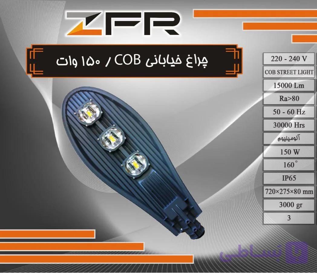 چراغ خیابانی 150 وات COB