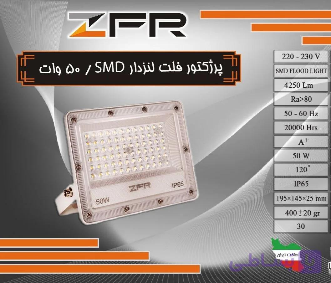 پرژکتور فلت لنزدار 50 وات SMD