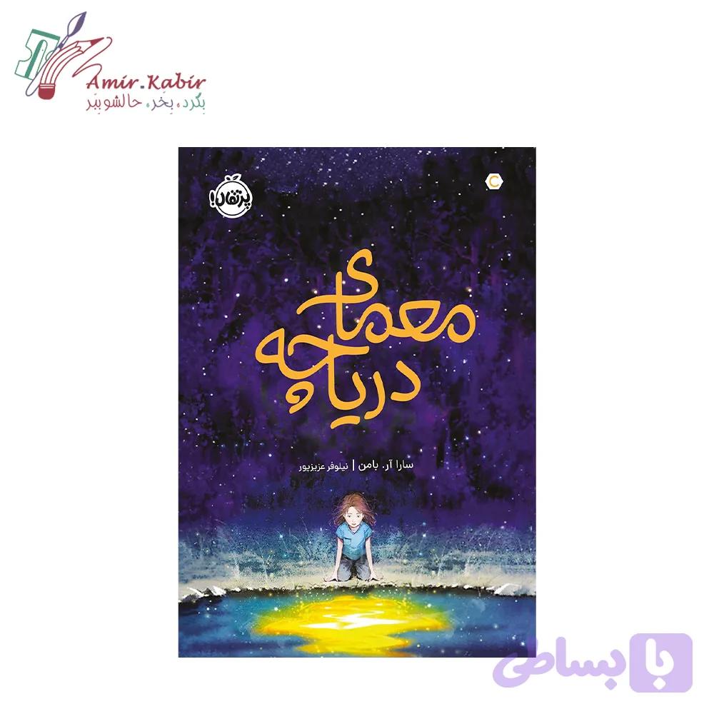 کتاب معمای دریاچه — تصویر 1