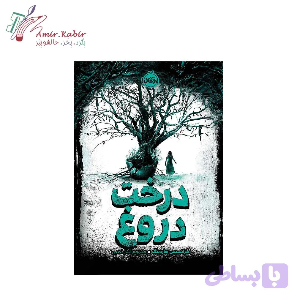 کتاب درخت دروغ — تصویر 1