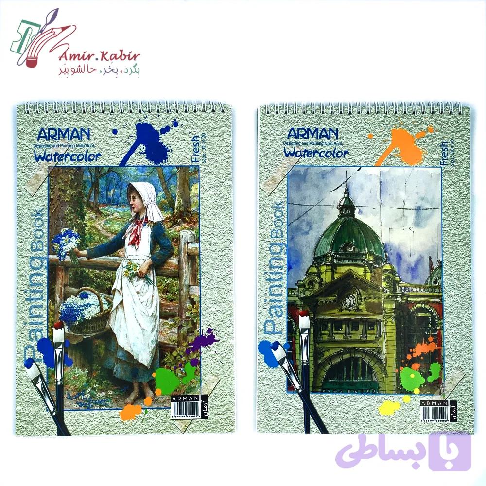 دفتر آبرنگ آ4 آرمان