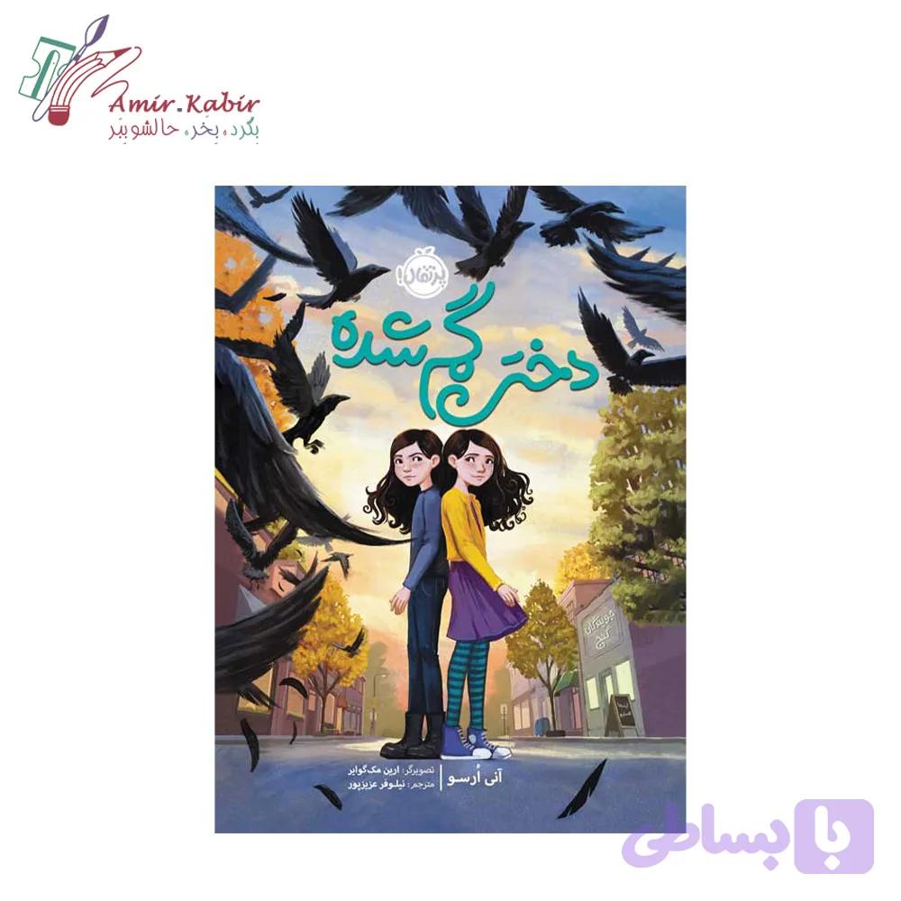 کتاب دختر گم شده — تصویر 1