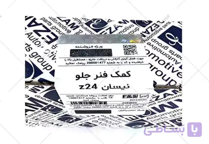کمک فنر جلو نیسان برند عظام