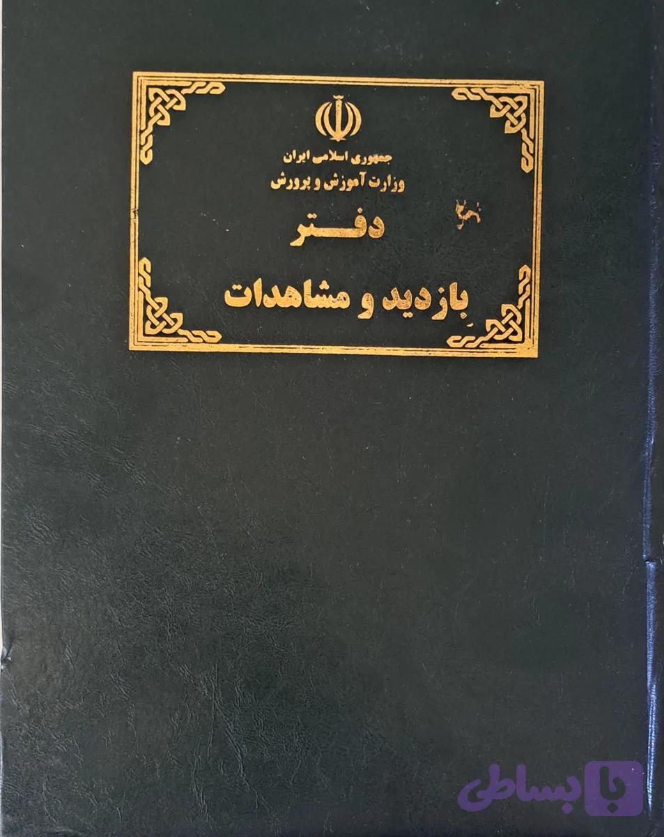 دفتر بازدید و مشاهدات — تصویر 1