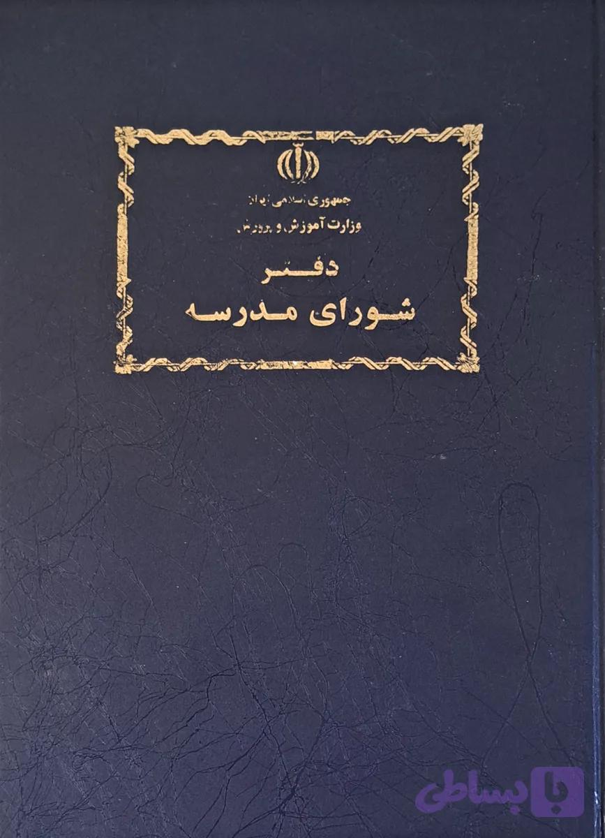 دفتر شورای مدرسه — تصویر 1
