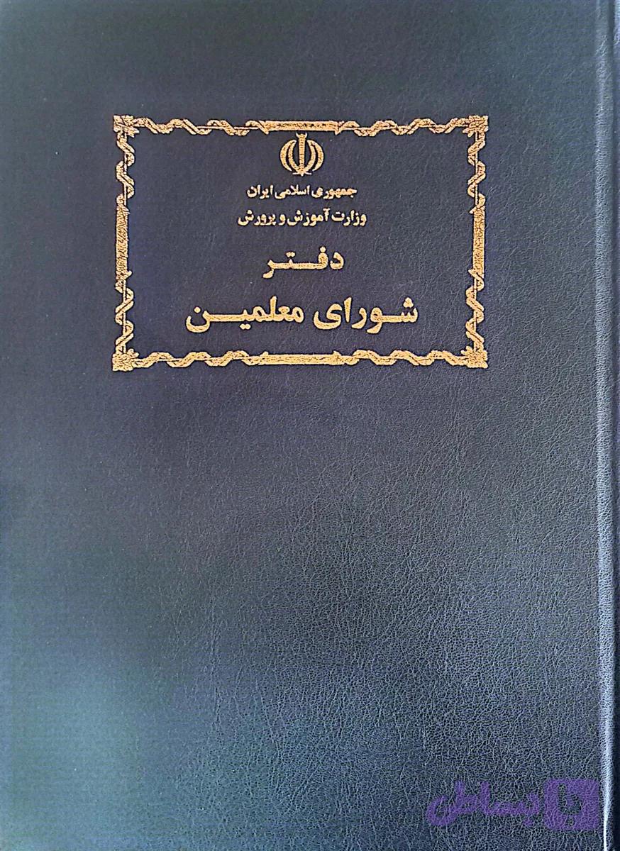 دفتر شورای معلمین — تصویر 1