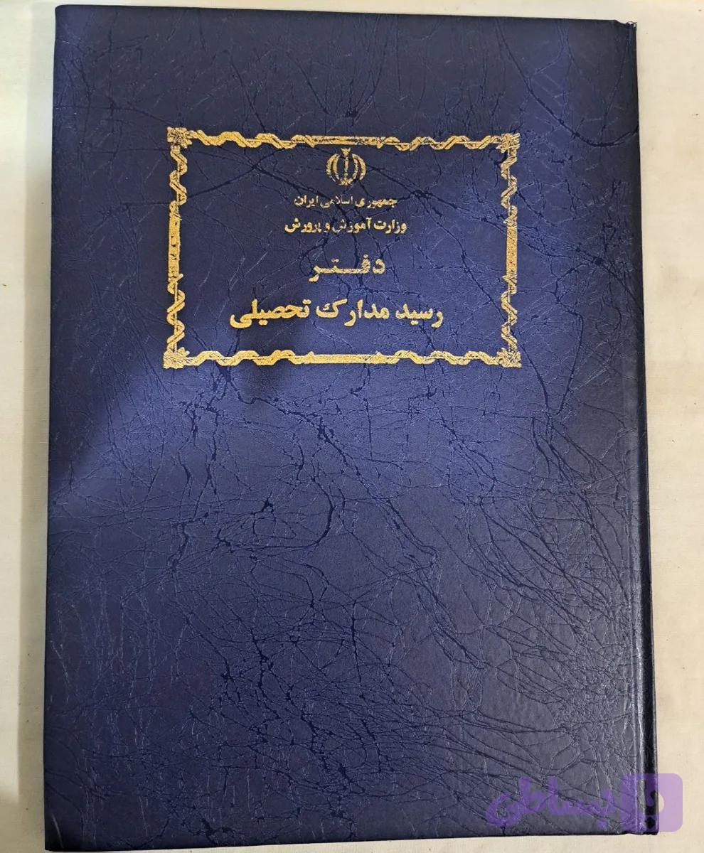 دفتر رسید مدارک — تصویر 1