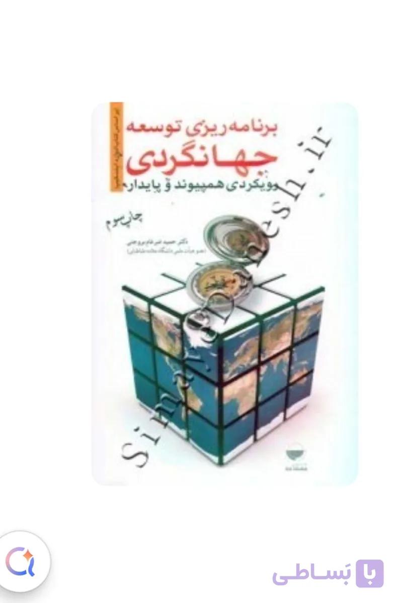 برنامه‌ریزی توسعه جهانگردی (رویکردی همپیوند و پایدار)