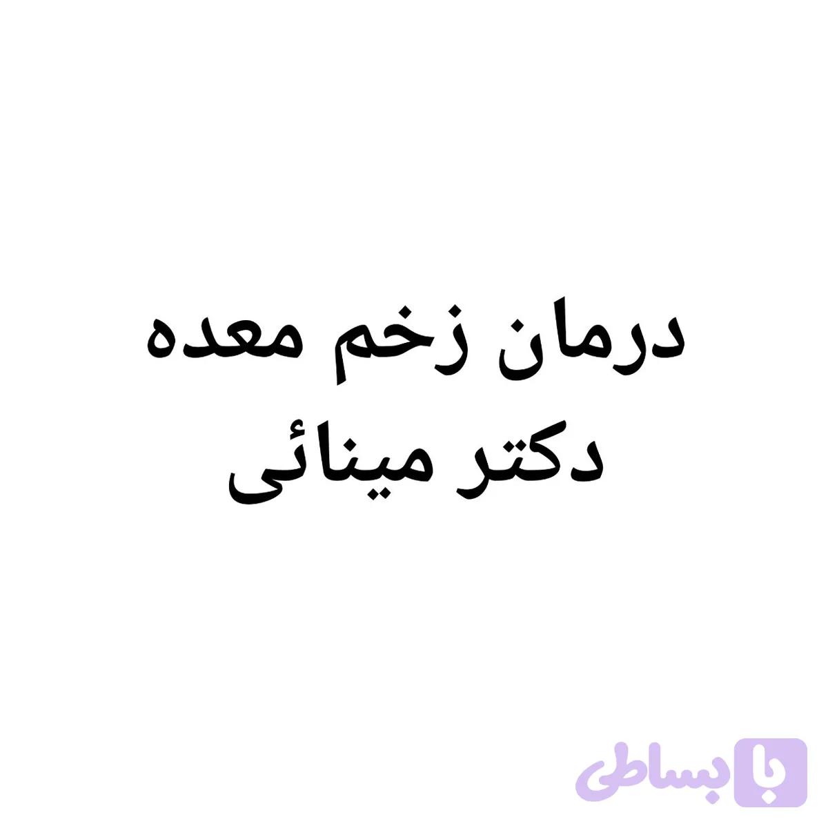 داروی زخم و ورم معده