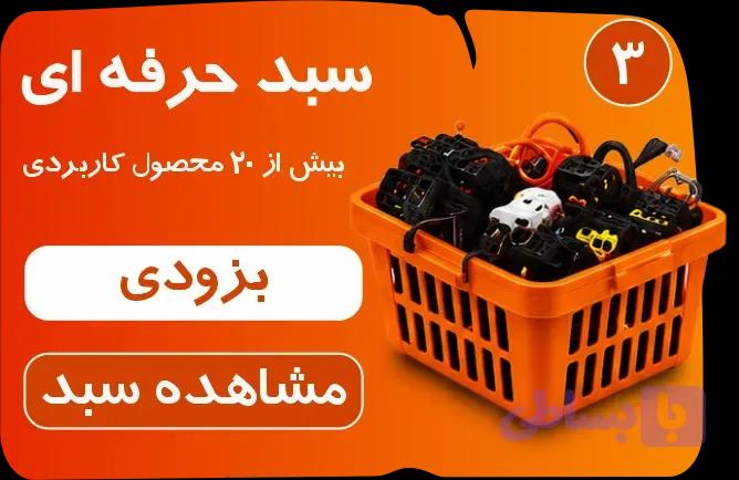 سبد حرفه ای