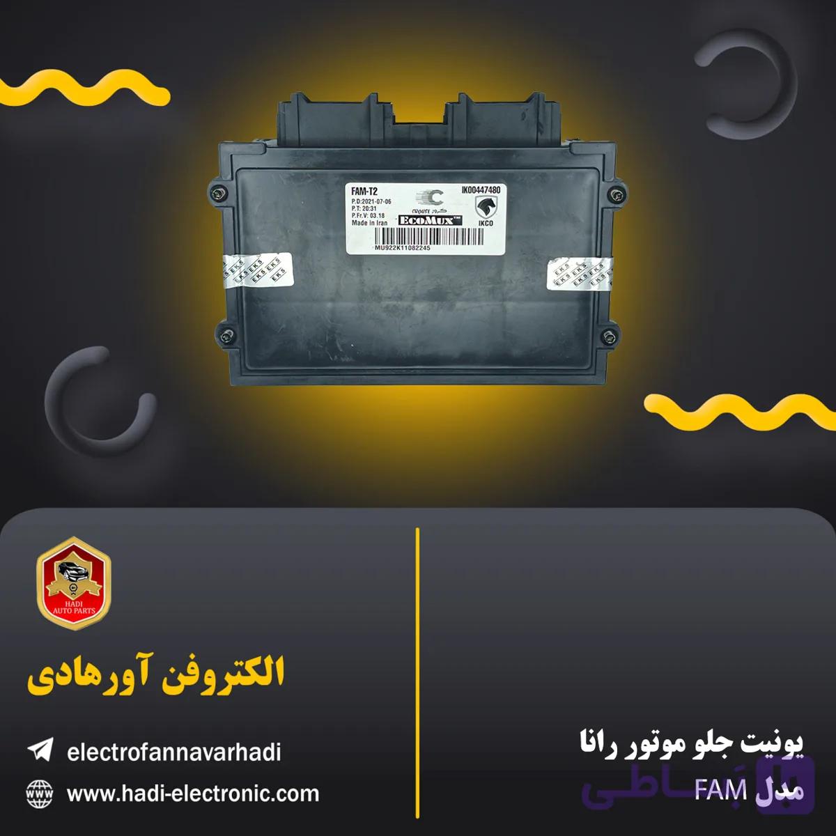 یونیت جلو موتور رانا مدل FAM/FCM برند EKS (آکبند)